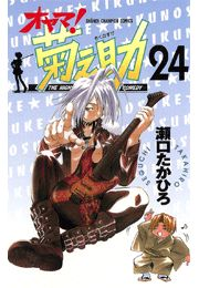 オヤマ！菊之助（24）