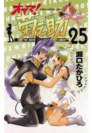 オヤマ！菊之助（25）