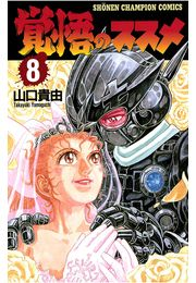 覚悟のススメ（8）
