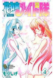 花右京メイド隊（4）