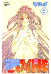 花右京メイド隊（6）