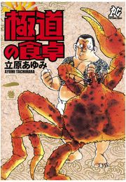 極道の食卓（1）