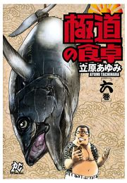 極道の食卓（6）