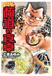 極道の食卓（8）