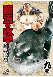 極道の食卓（9）