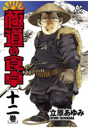 極道の食卓（12）