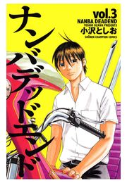 ナンバデッドエンド（3）