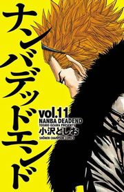 ナンバデッドエンド（11）