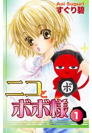 ニコとボボ様（1）