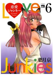 恋愛ジャンキー（6）