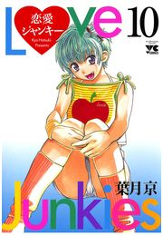 恋愛ジャンキー（10）