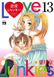 恋愛ジャンキー（13）