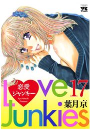 恋愛ジャンキー（17）