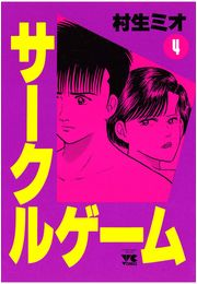 サークルゲーム（4）