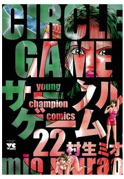 サークルゲーム（22）