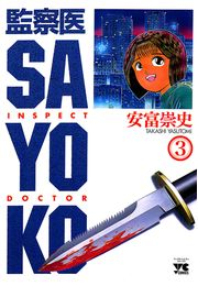 監察医 SAYOKO（3）