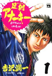 足利アナーキー（1）