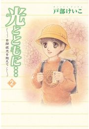 光とともに…〜自閉症児を抱えて〜（2）