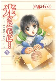 光とともに…〜自閉症児を抱えて〜（4）