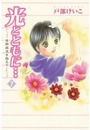 光とともに…〜自閉症児を抱えて〜（7）