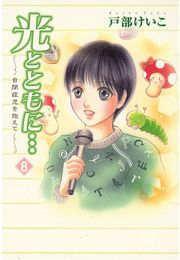 光とともに…〜自閉症児を抱えて〜（8）