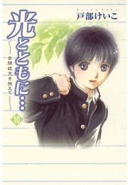 光とともに…〜自閉症児を抱えて〜（10）