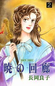暁の回廊（2）