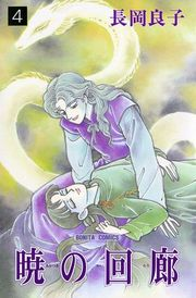 暁の回廊（4）