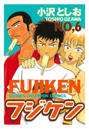 フジケン（6）