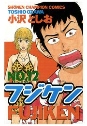 フジケン（12）