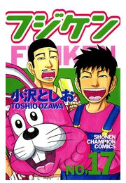 フジケン（17）