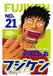 フジケン（21）