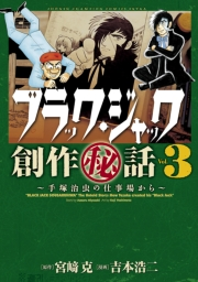 ブラック・ジャック創作秘話手塚治虫の仕事場から　3