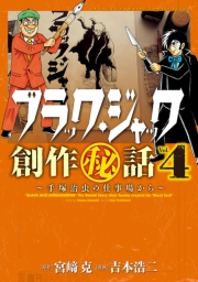 ブラック・ジャック創作秘話手塚治虫の仕事場から　4
