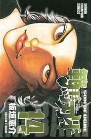 範馬刃牙（14）