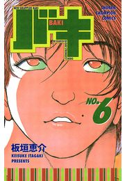 バキ（6）