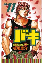 バキ（11）