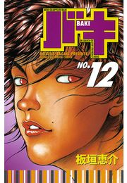 バキ（12）