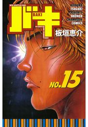 バキ（15）