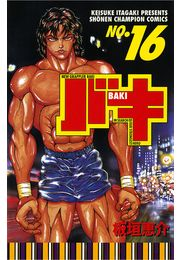 バキ（16）
