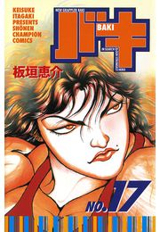 バキ（17）