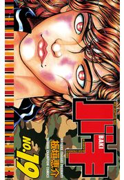 バキ（19）