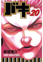 バキ（20）