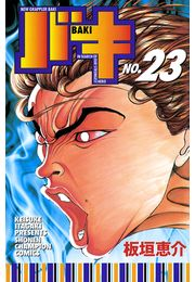 バキ（23）