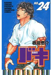 バキ（24）