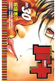 バキ（30）