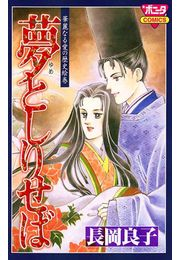 華麗なる愛の歴史絵巻夢としりせば（6）