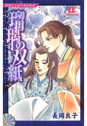 華麗なる愛の歴史絵巻瑠璃の双紙（9）