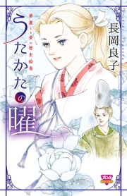 華麗なる愛の歴史絵巻うたかたの曜（11）