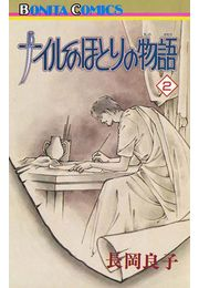 ナイルのほとりの物語（2）